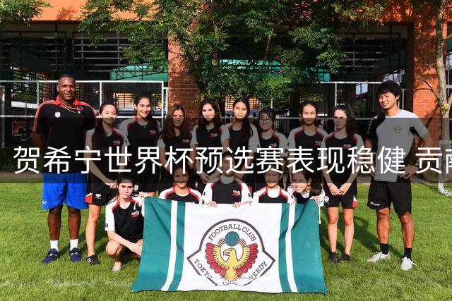 贺希宁世界杯预选赛表现稳健 贡献6分2助攻助男篮取胜
